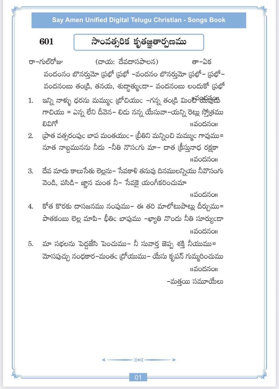 వందనంబొనర్తుమో ప్రభో Vandanam Bonarthumo